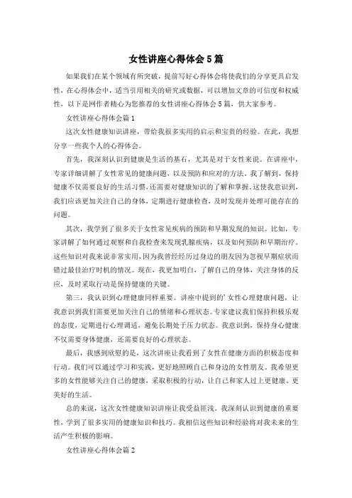 女性讲座心得体会5篇