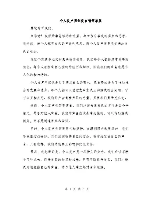 个人发声亮剑发言稿简单版(2篇)