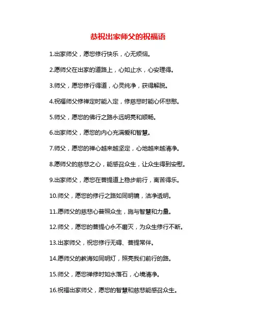 恭祝出家师父的祝福语
