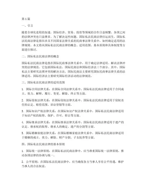国际私法民商法律适用于(2篇)