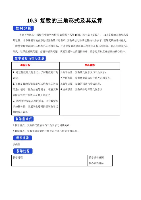 10.3 复数的三角形式及其运算 教学设计(2)-人教B版高中数学必修第四册