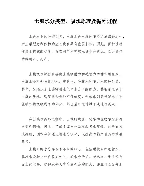 土壤水分类型、吸水原理及循环过程
