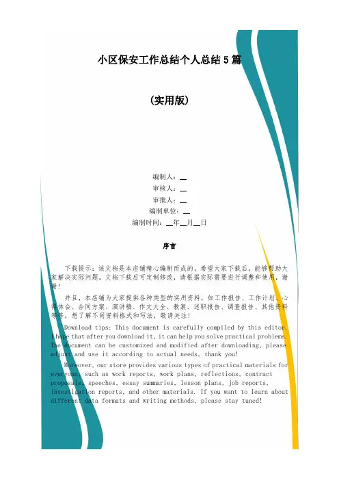 小区保安工作总结个人总结5篇