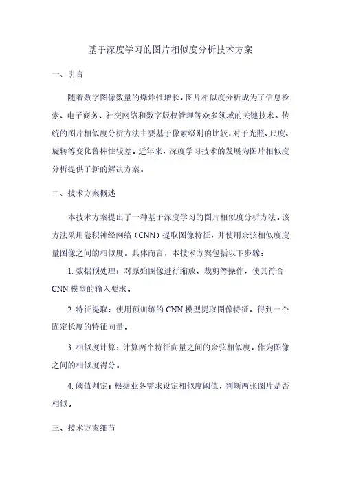 基于深度学习的图片相似度分析技术方案