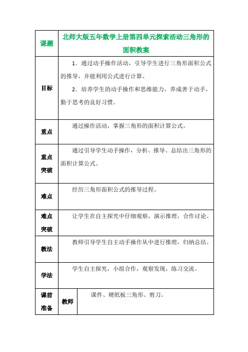 北师大版五年数学上册第四单元探索活动三角形的面积教案