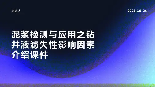 泥浆检测与应用之钻井液滤失性影响因素介绍课件