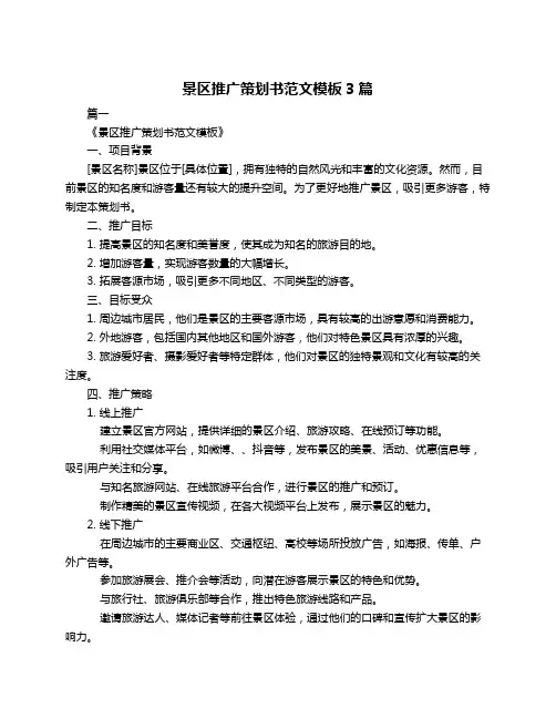 景区推广策划书范文模板3篇