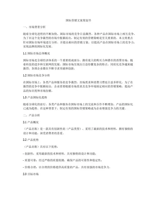 国际营销文案策划书