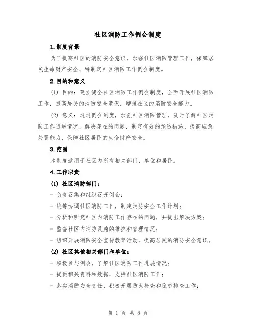 社区消防工作例会制度（三篇）