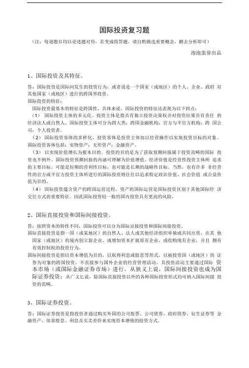 国际投资复习题.doc