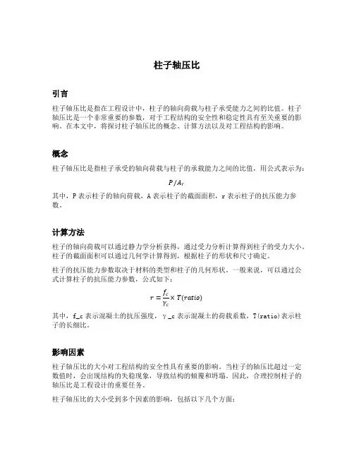 柱子轴压比