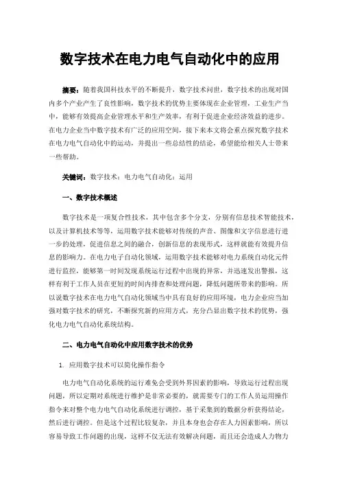数字技术在电力电气自动化中的应用