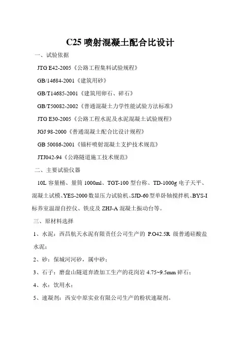 航天水泥C25喷射砼配合比设计及计算步
