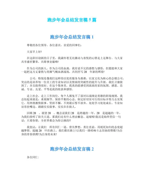 跑步年会总结发言稿5篇