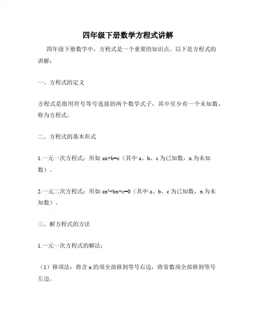 四年级下册数学方程式讲解