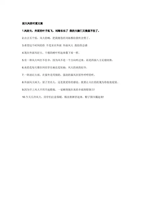 刮大风的可爱文案