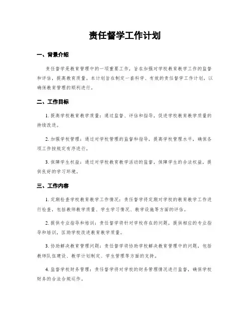 责任督学工作计划