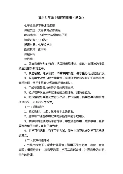 音乐七年级下册课程纲要（新版）
