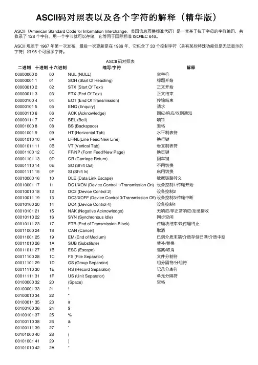 ASCII码对照表以及各个字符的解释（精华版）