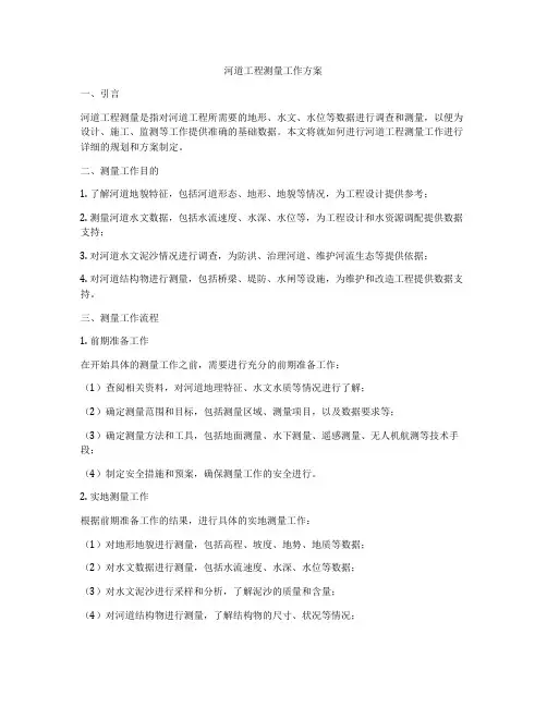 河道工程测量工作方案