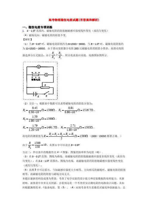 高考物理稳恒电流试题(有答案和解析)