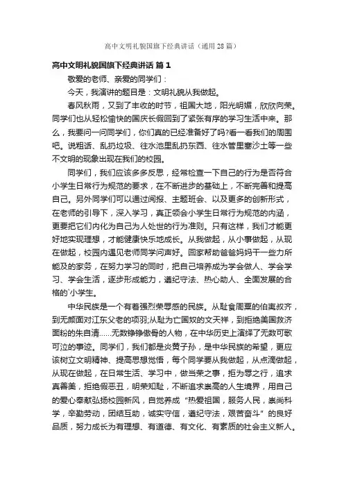 高中文明礼貌国旗下经典讲话（通用28篇）