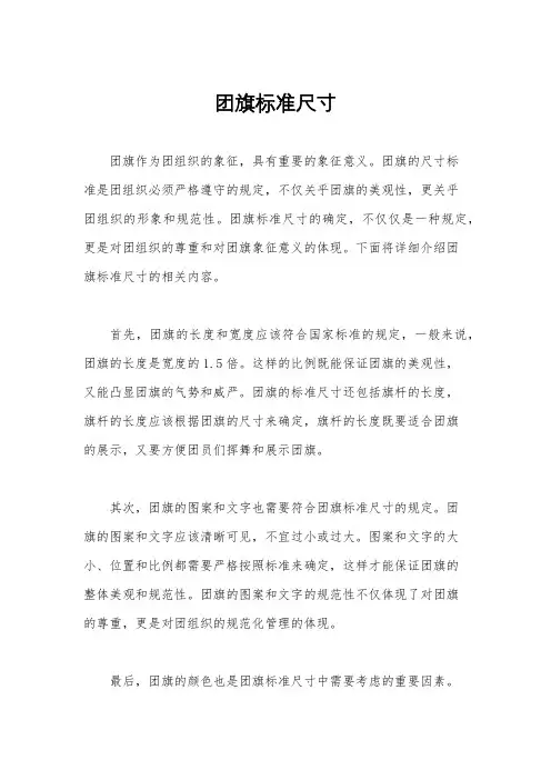 团旗标准尺寸