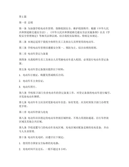 学校电动车管理规定(3篇)