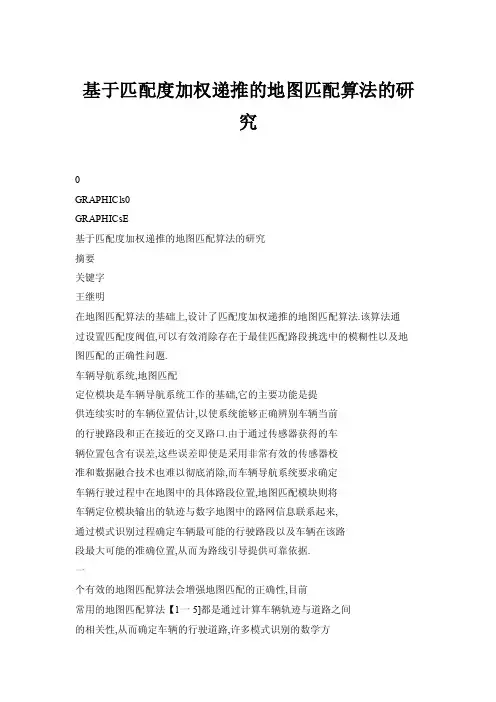 【doc】基于匹配度加权递推的地图匹配算法的研究