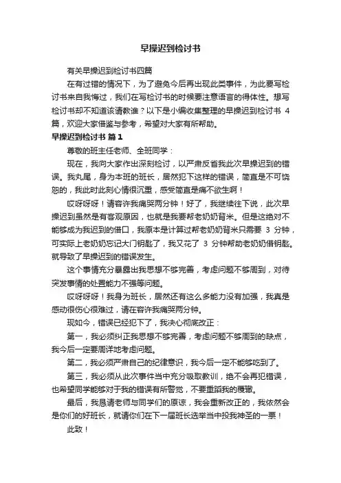 有关早操迟到检讨书四篇