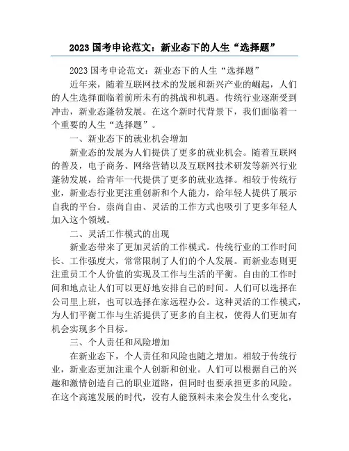 2023国考申论范文：新业态下的人生“选择题”