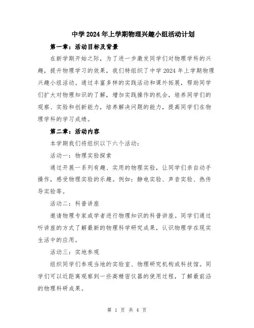 中学2024年上学期物理兴趣小组活动计划