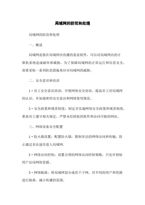 局域网病毒的防范和处理