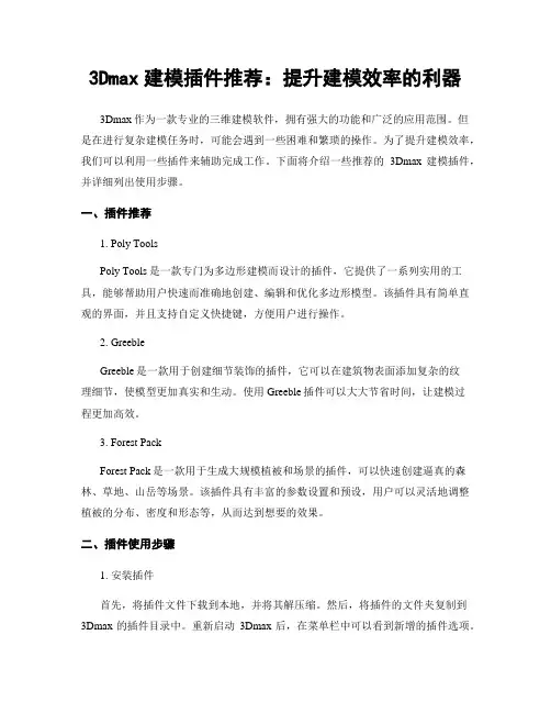 3Dmax建模插件推荐：提升建模效率的利器