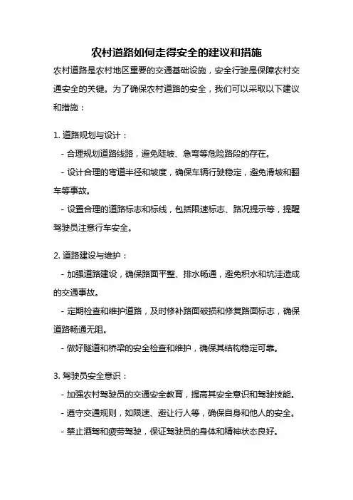 农村道路如何走得安全的建议和措施