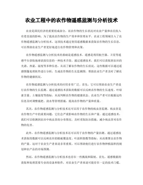 农业工程中的农作物遥感监测与分析技术