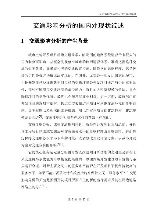 交通影响分析的国内外现状