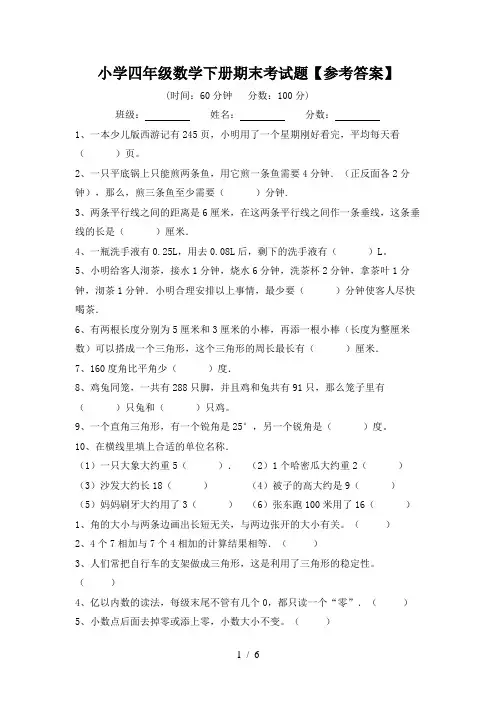 小学四年级数学下册期末考试题【参考答案】