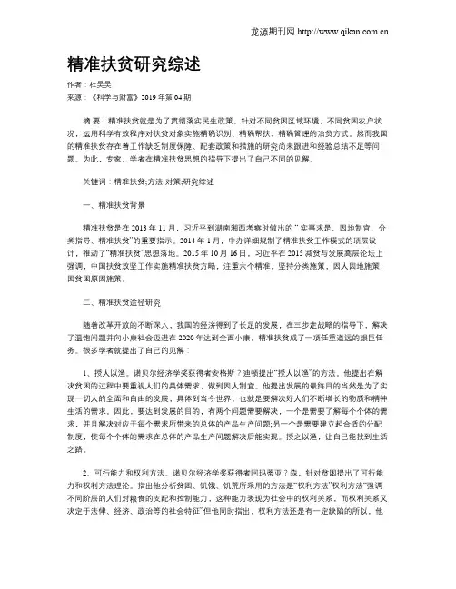 精准扶贫研究综述
