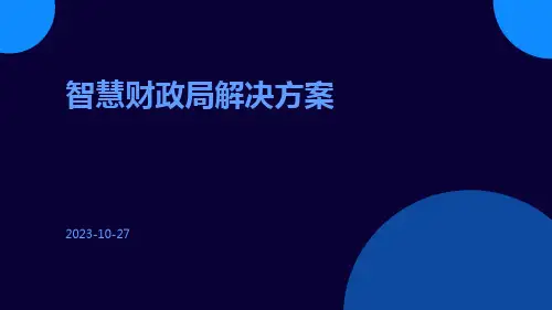 智慧财政局解决方案