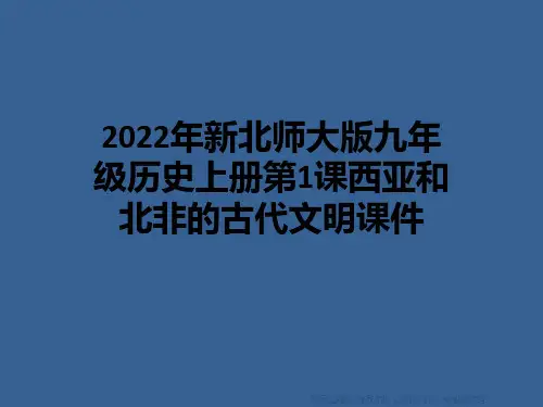2022年新北师大版九年级历史上册第1课西亚和北非的古代文明课件