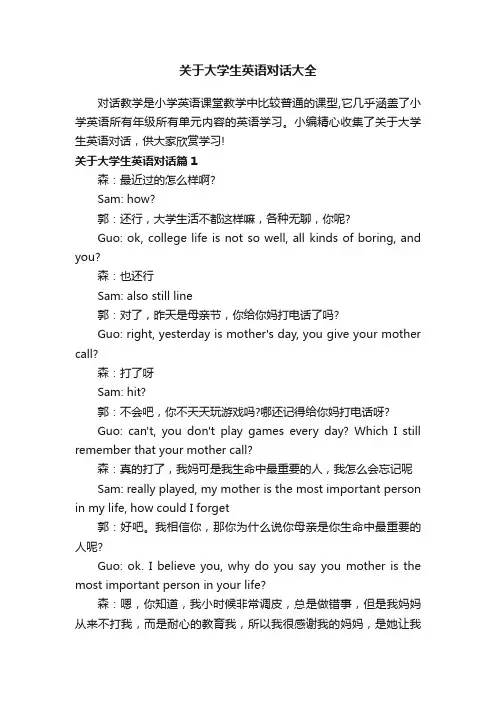 关于大学生英语对话大全