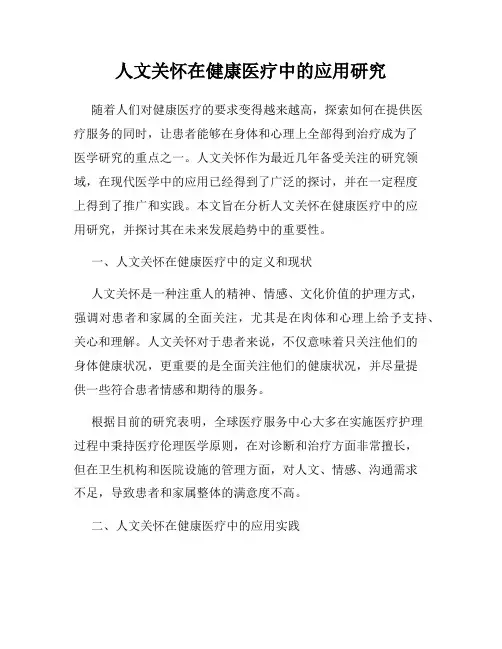 人文关怀在健康医疗中的应用研究