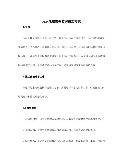 污水池玻璃钢防腐施工方案
