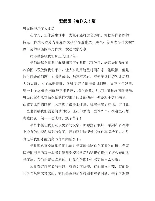 班级图书角作文5篇