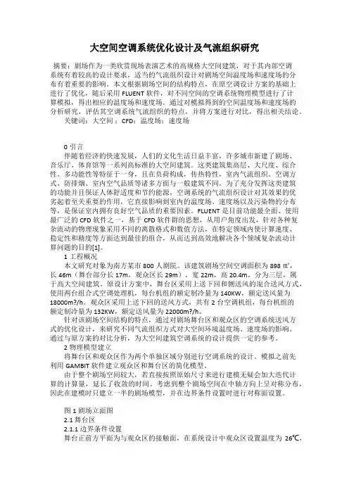 大空间空调系统优化设计及气流组织研究