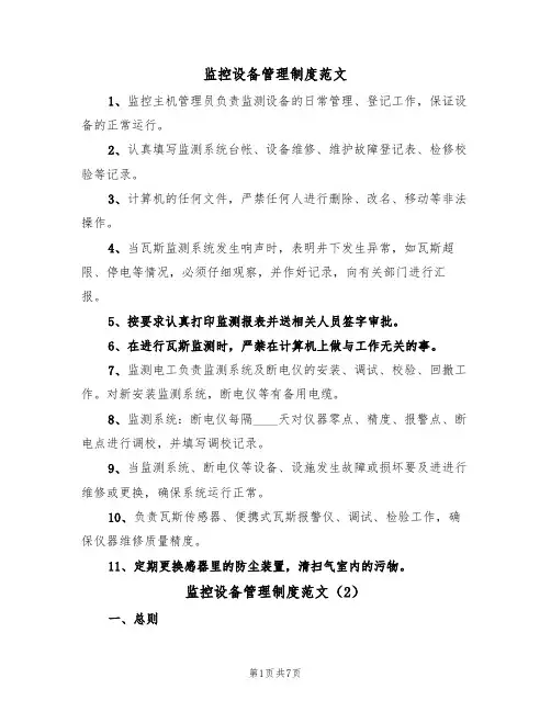 监控设备管理制度范文(3篇)