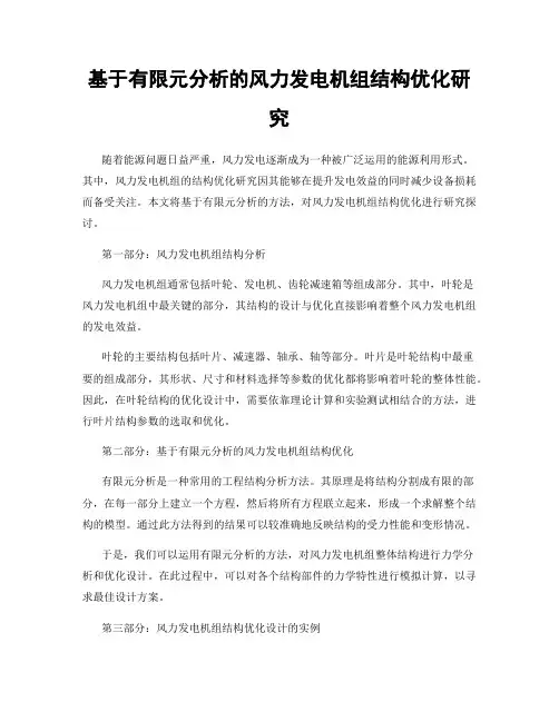 基于有限元分析的风力发电机组结构优化研究