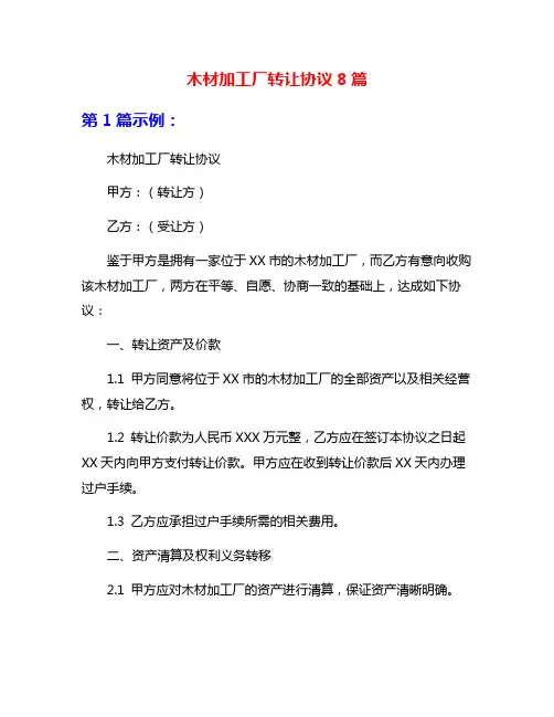 木材加工厂转让协议8篇