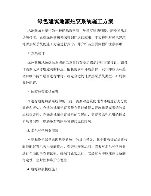 绿色建筑地源热泵系统施工方案